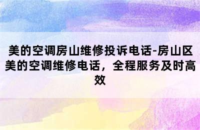 美的空调房山维修投诉电话-房山区美的空调维修电话，全程服务及时高效