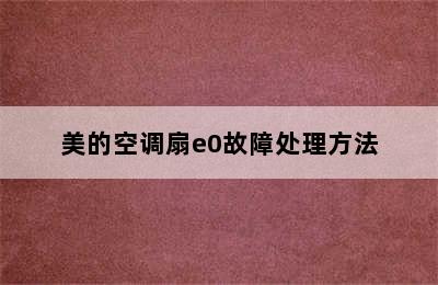 美的空调扇e0故障处理方法