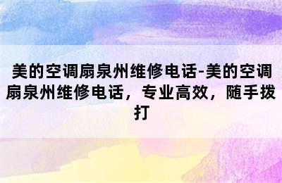 美的空调扇泉州维修电话-美的空调扇泉州维修电话，专业高效，随手拨打