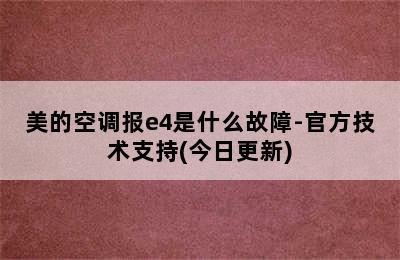 美的空调报e4是什么故障-官方技术支持(今日更新)