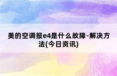 美的空调报e4是什么故障-解决方法(今日资讯)