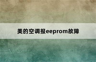 美的空调报eeprom故障