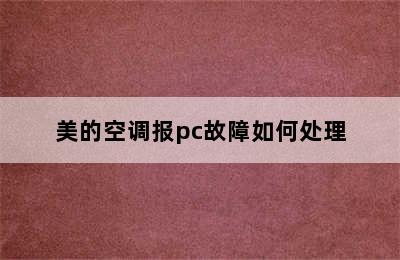 美的空调报pc故障如何处理