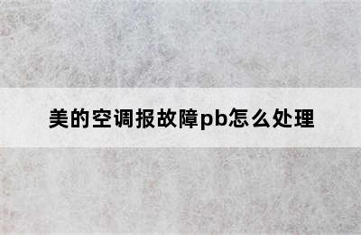 美的空调报故障pb怎么处理