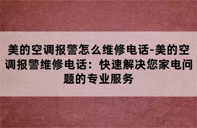 美的空调报警怎么维修电话-美的空调报警维修电话：快速解决您家电问题的专业服务