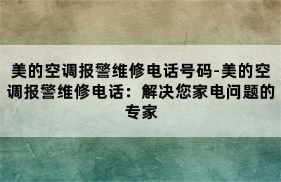 美的空调报警维修电话号码-美的空调报警维修电话：解决您家电问题的专家