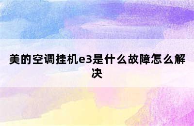 美的空调挂机e3是什么故障怎么解决