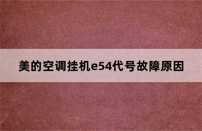 美的空调挂机e54代号故障原因