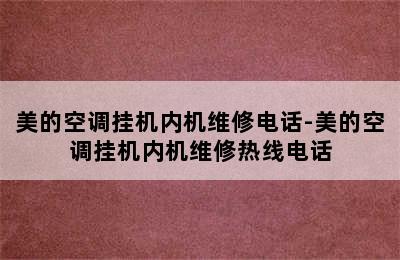 美的空调挂机内机维修电话-美的空调挂机内机维修热线电话