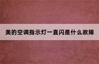 美的空调指示灯一直闪是什么故障