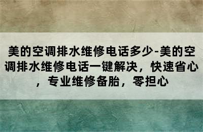 美的空调排水维修电话多少-美的空调排水维修电话一键解决，快速省心，专业维修备胎，零担心