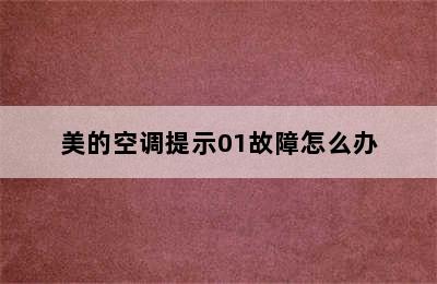 美的空调提示01故障怎么办