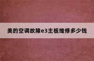 美的空调故障e3主板维修多少钱