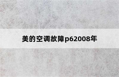 美的空调故障p62008年