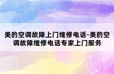 美的空调故障上门维修电话-美的空调故障维修电话专家上门服务