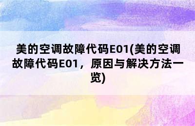 美的空调故障代码E01(美的空调故障代码E01，原因与解决方法一览)