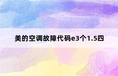 美的空调故障代码e3个1.5四