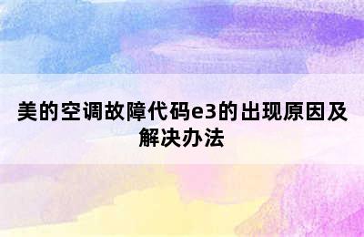 美的空调故障代码e3的出现原因及解决办法