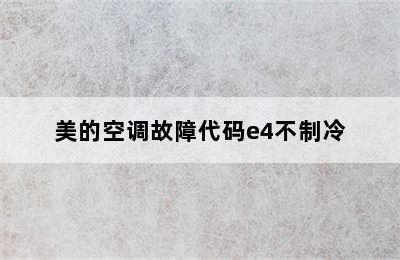 美的空调故障代码e4不制冷