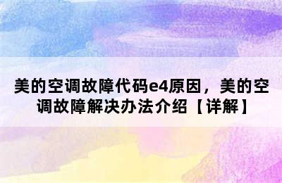 美的空调故障代码e4原因，美的空调故障解决办法介绍【详解】