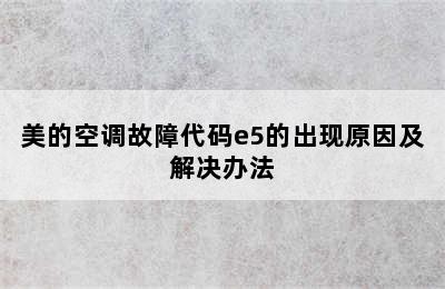 美的空调故障代码e5的出现原因及解决办法