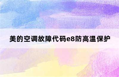 美的空调故障代码e8防高温保护