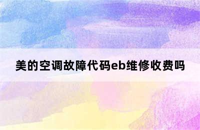 美的空调故障代码eb维修收费吗