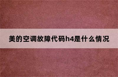 美的空调故障代码h4是什么情况