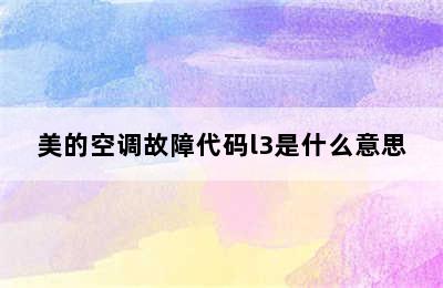 美的空调故障代码l3是什么意思