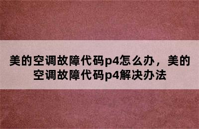 美的空调故障代码p4怎么办，美的空调故障代码p4解决办法