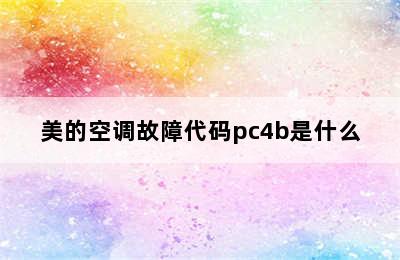 美的空调故障代码pc4b是什么