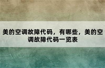 美的空调故障代码，有哪些，美的空调故障代码一览表