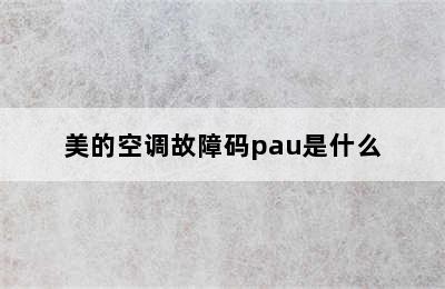 美的空调故障码pau是什么