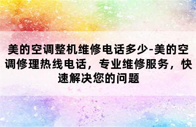 美的空调整机维修电话多少-美的空调修理热线电话，专业维修服务，快速解决您的问题