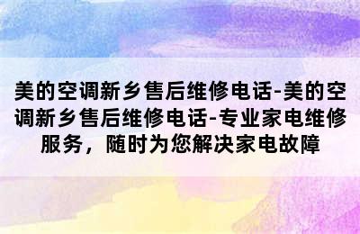 美的空调新乡售后维修电话-美的空调新乡售后维修电话-专业家电维修服务，随时为您解决家电故障