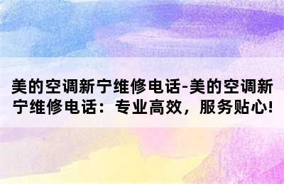 美的空调新宁维修电话-美的空调新宁维修电话：专业高效，服务贴心!