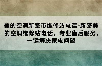 美的空调新密市维修站电话-新密美的空调维修站电话，专业售后服务，一键解决家电问题