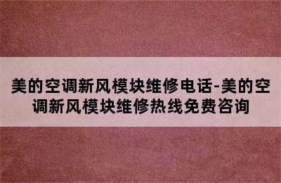 美的空调新风模块维修电话-美的空调新风模块维修热线免费咨询