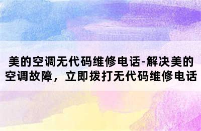 美的空调无代码维修电话-解决美的空调故障，立即拨打无代码维修电话