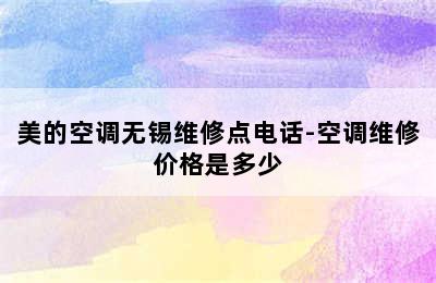 美的空调无锡维修点电话-空调维修价格是多少