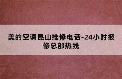 美的空调昆山维修电话-24小时报修总部热线