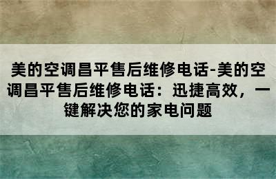 美的空调昌平售后维修电话-美的空调昌平售后维修电话：迅捷高效，一键解决您的家电问题