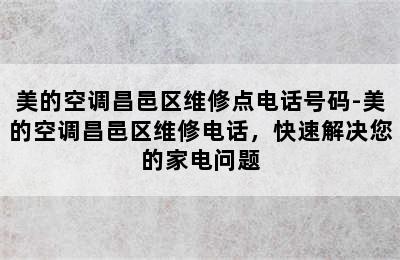 美的空调昌邑区维修点电话号码-美的空调昌邑区维修电话，快速解决您的家电问题