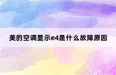 美的空调显示e4是什么故障原因