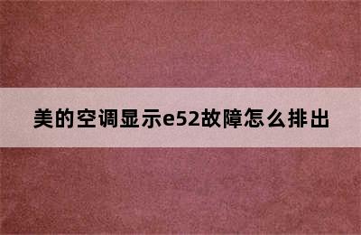 美的空调显示e52故障怎么排出