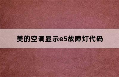 美的空调显示e5故障灯代码