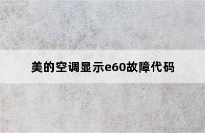 美的空调显示e60故障代码