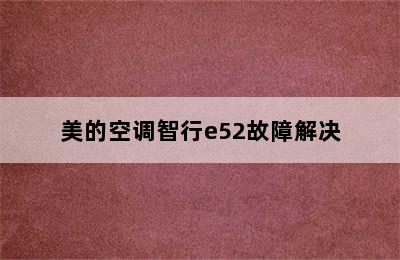 美的空调智行e52故障解决