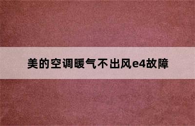 美的空调暖气不出风e4故障