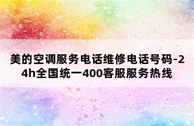 美的空调服务电话维修电话号码-24h全国统一400客服服务热线